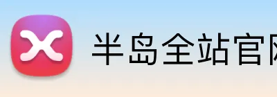 半岛全站官网 Logo